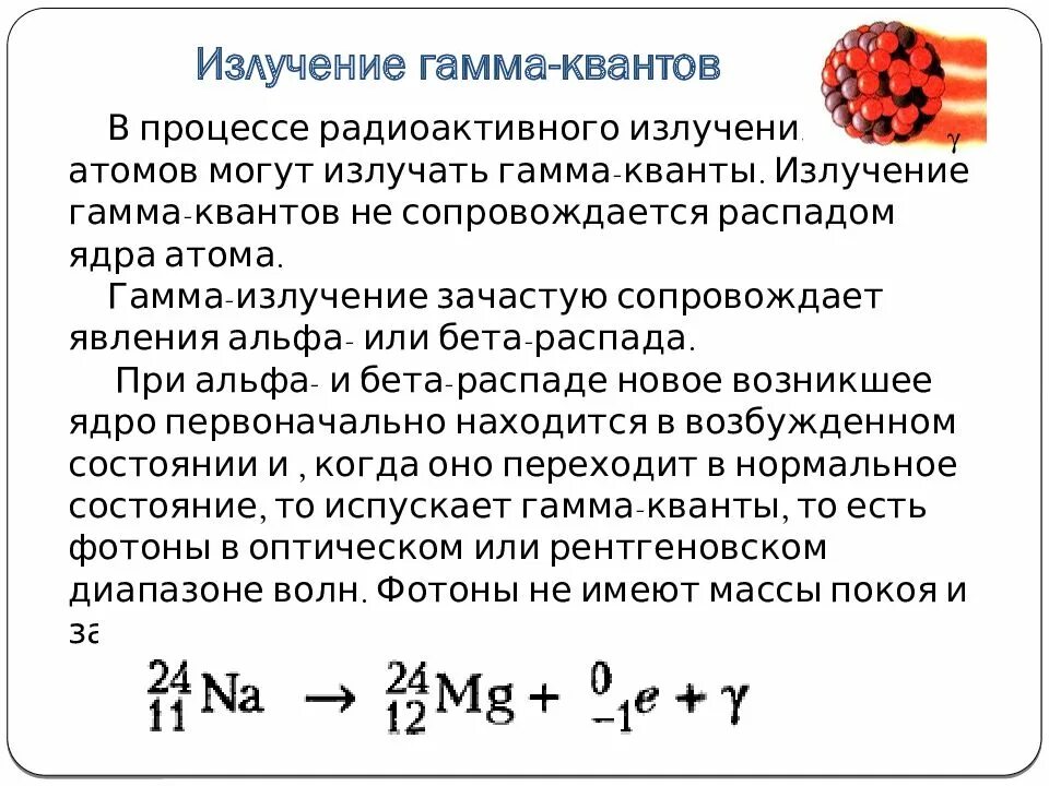 Излучение при распаде ядер. Гамма излучение ядер. Гамма Квант заряд и масса. Масса гамма Кванта.