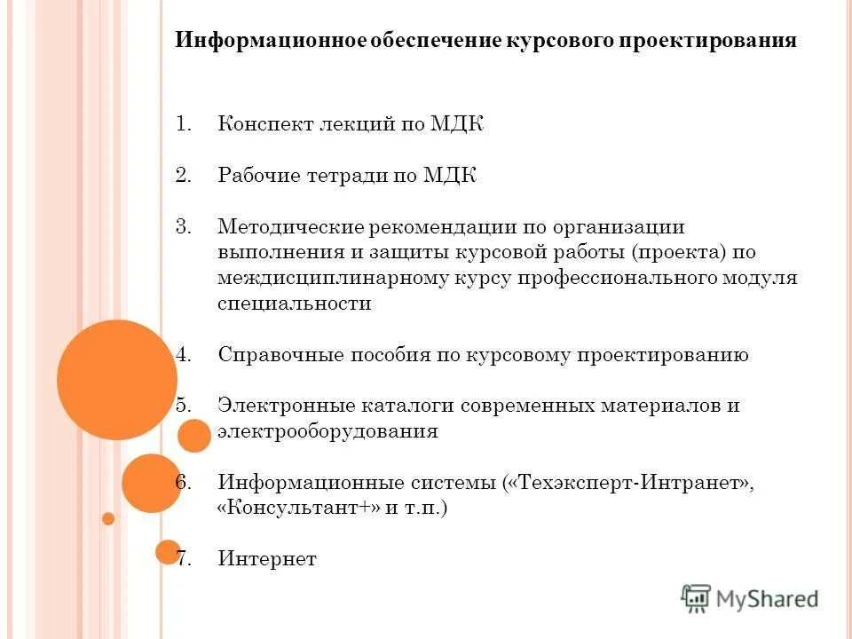 Темы для курсового проектирования. Источники в курсовой. Информационное обеспечение курсовая работа. Цели и задачи курсового проектирования. Организация курсового проектирования