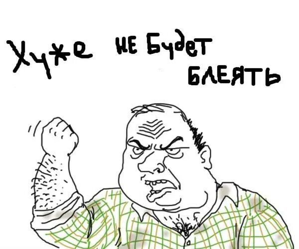 мужик блеять. будь мужиком б. будь мужиком б. будь мужиком б. мем мужик блеать.