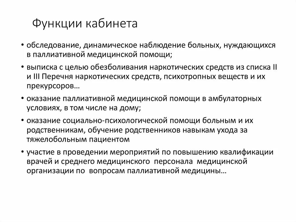 Функции паллиативной помощи. Функции кабинета паллиативной медицинской помощи. Функции отделения паллиативной медицинской помощи. Функции фельдшера кабинета паллиативной помощи.