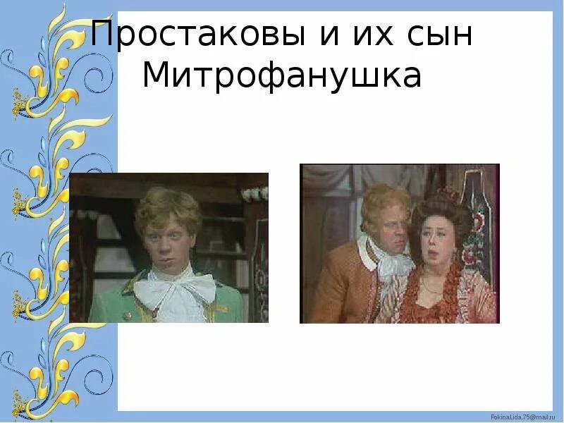 Докажите что сын похож на простакову. Простакова характеристика. Недоросль 1782. Докажите что сын похож на простакову. Характеристика героев фонвизина недоросль госпожа простакова.