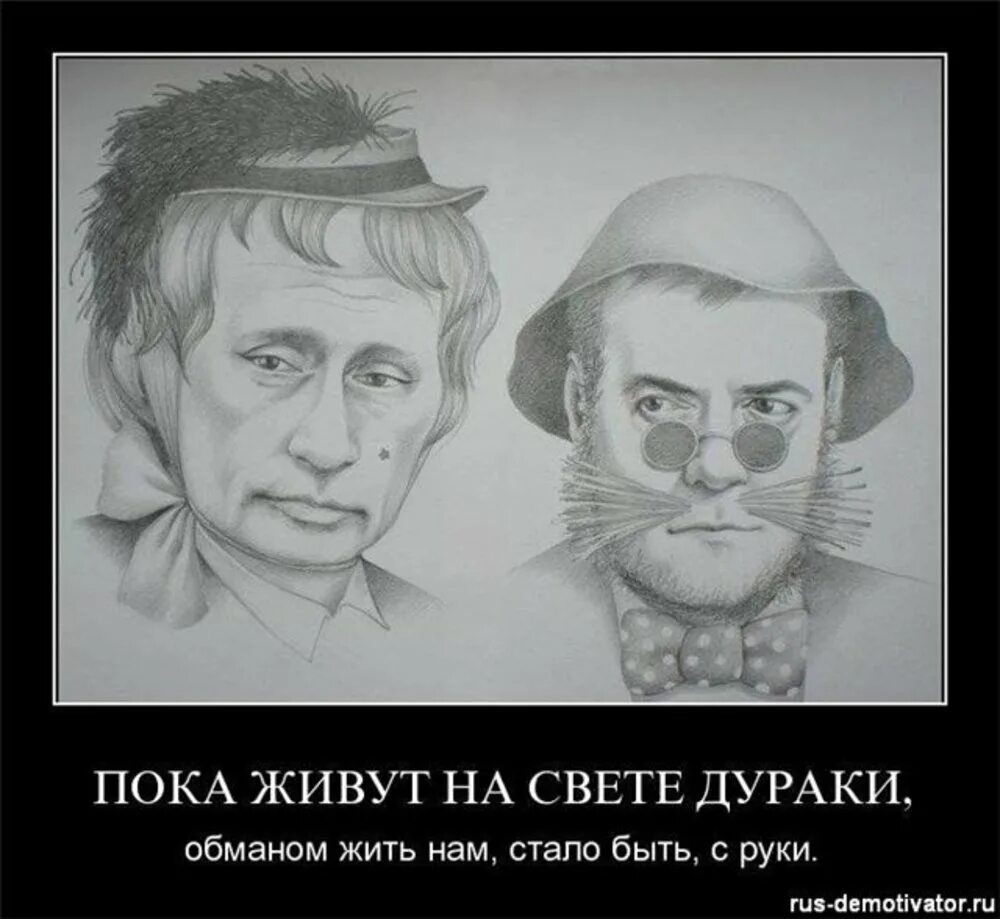 Про дурака. Путин и медведев лиса алиса и кот базилио. на дурака не нужен нож ему с три короба наврешь и делай с ним что хошь. пока живут на свете дураки обманом жить. страна дураков.