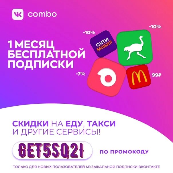 Промокод ВК комбо. Промокод на ВК комбо 2022. Промокоды на подписку ВК комбо. ВК комбо промокод июль. Промокод вк реклама