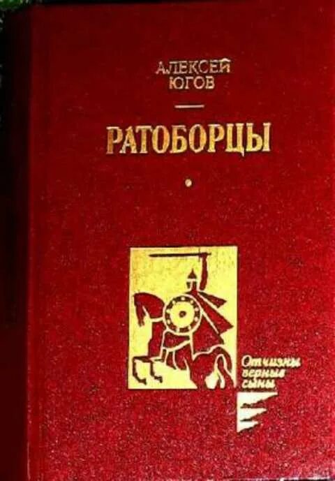 Ратоборцы автор 4 буквы. Книга югов ратоборцы. ратоборцы алексей югов автор. книга югова алексея ратоборцы. югов ратоборцы собрание сочинений.