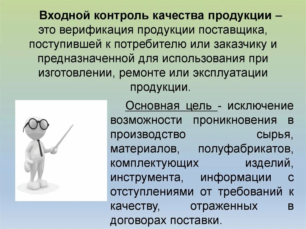 Входной контроль продукции. Входной контроль качества продукции. Основные задачи входного контроля. Входной контроль закупаемой продукции.