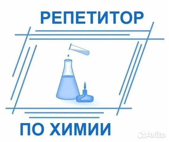 Химия репетиторство. Учитель химии фотосессия. Репетитор химии вуз. Сочи репетитор по химии. Репетитор химии вуз.