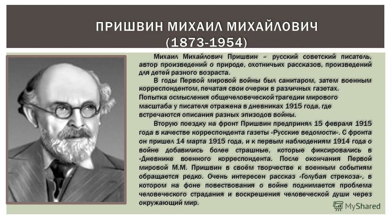 Писатели михайловичи. Пришвин Михаил Михайлович (1873-1954). Русский писатель Михаил Михайлович пришвин. Михаил Михайлович пришвин краткая биография. Биография Михаила Михайловича Пришвина.