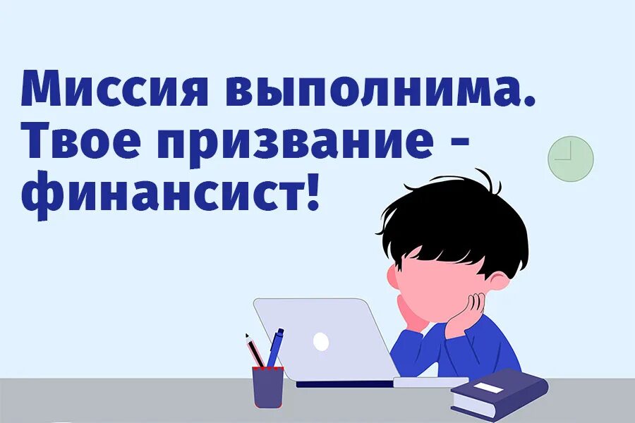 Миссия выполнима результаты заключительного этапа. Миссия выполнима твое призвание финансист.