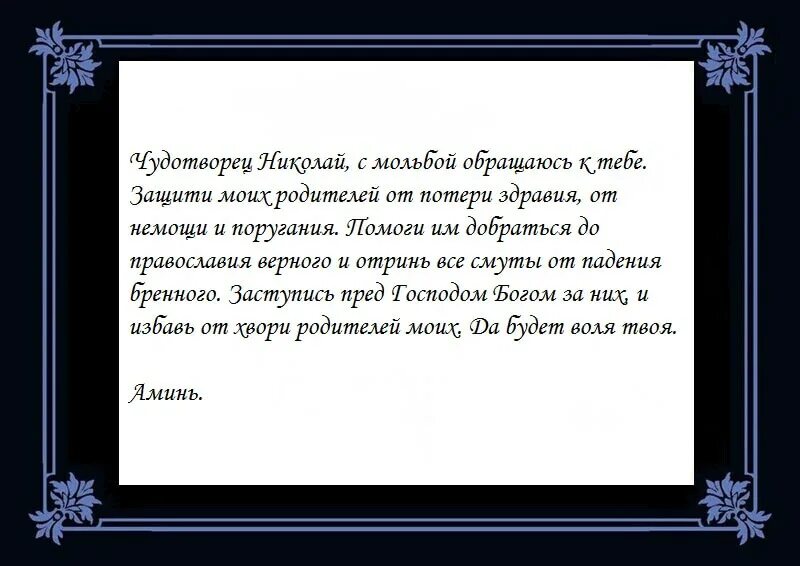 Молитва о болящей жене. Молитва Николаю Чудотворцу о здравии и исцелении. Молитва Николаю Чудотворцу о здравии. Молитва Николаю Чудотворцу о здравии и исцелении болящего ребенка. Молитва о здравии болящего Николаю Чудотворцу.