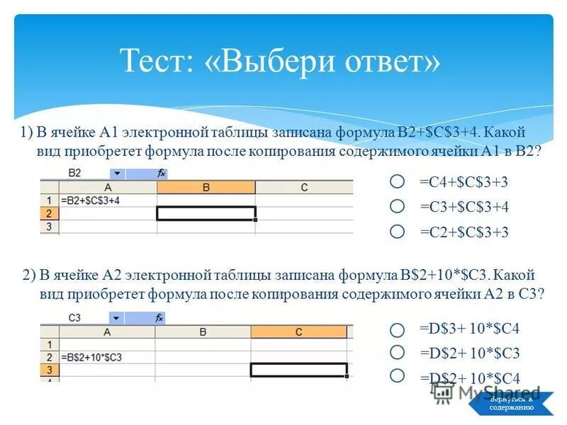 Презентация на тему: "Использование формул. Относительные и абсолютные ссылки. С