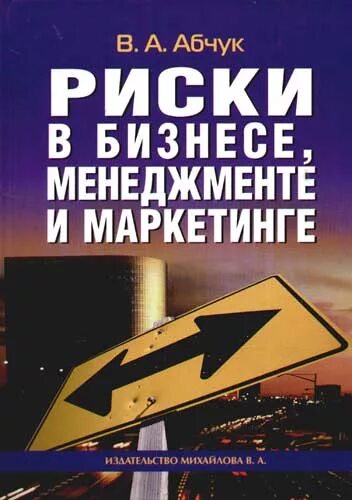 Книга риск. Бизнес литература менеджмент. Абчук, в.а. предпринимательство и риск. В.А.Абчук. Издательство маркетинг москва