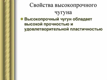 Высокопрочный чугун характеристика