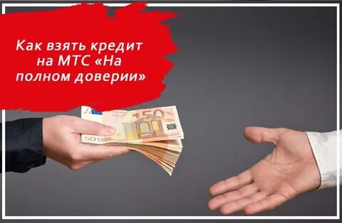 Кредит доверия