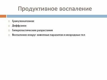 Виды продуктивного воспаления