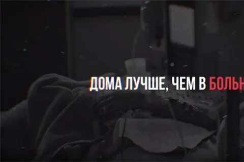 Больница хорошо дома лучше