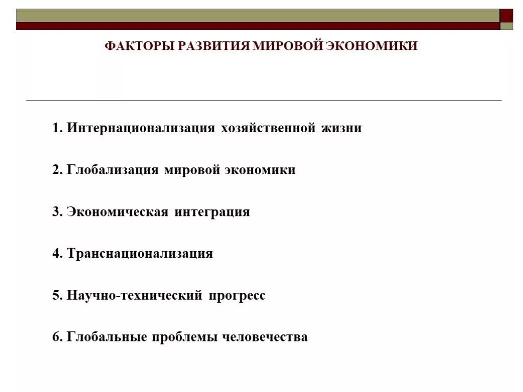 5 факторов экономического развития. Факторы мировой экономики. Факторы развития мировой экономики. Факторы формирования мировой экономики. Факторы развития экономики глобализация мировой экономики.