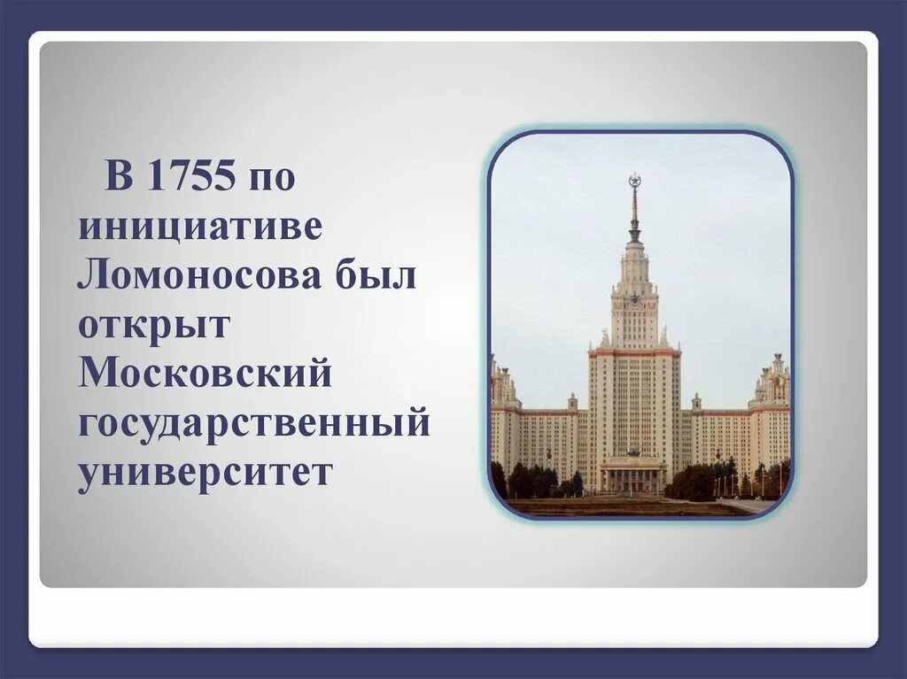 Московский университет м. в. Ломоносова. 1755 Год.. Ломоносов Московский университет 1755. 1755 Год университет Ломоносова.