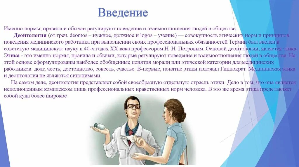 Этика медработника. Этика медсестры. Этический долг медицинского работника. Этика и деонтология медицинских работников.