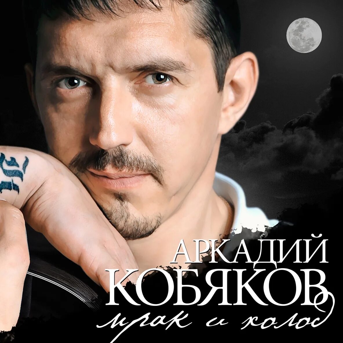 Аркадий Кобяков. Татуировки Аркадия Кобякова. Аркадий Кобяков лягушка. Аркадий Кобяков мрак и холод