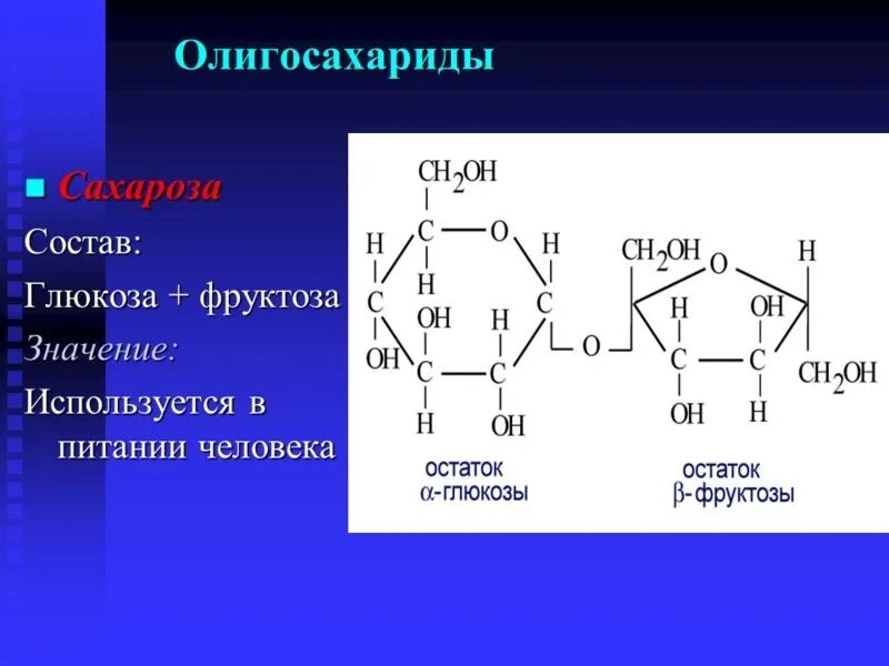 Дисахариды и трисахариды. Олигосахариды это Глюкоза и фруктоза. Олигосахариды формула общая. Глюкоза сахароза фруктоза лактоза. Значение фруктозы