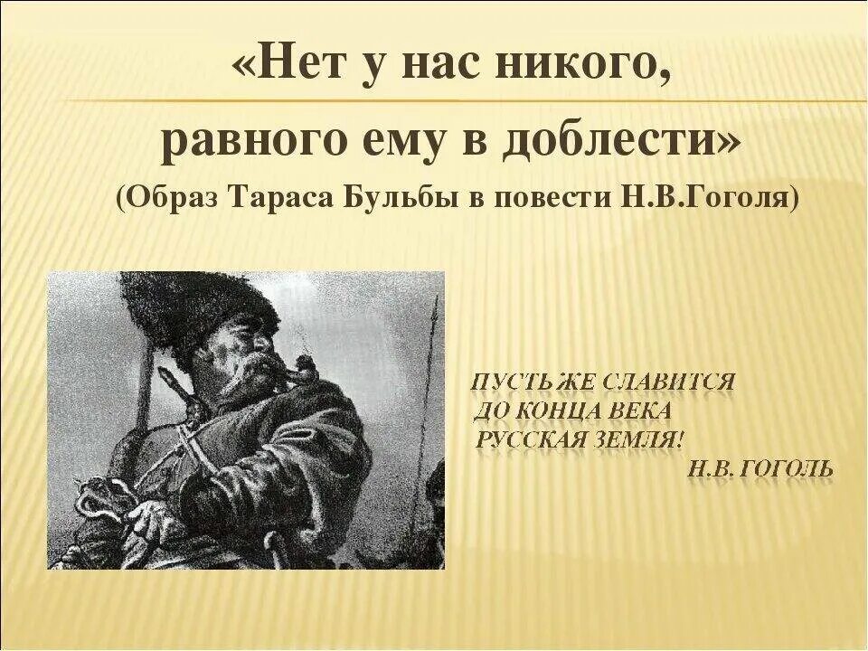 Характеристика тараса бульбы по плану. Образ Тарас Бульба в повести Гоголя. Эпиграф Гоголя к повести Тарас Бульба. Цитаты Тараса бульбы. Тарас Бульба цитаты.