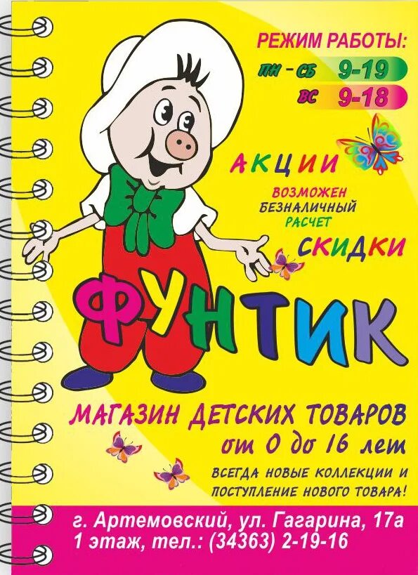 Фунтик зеленоград. Фунтика на магазине игрушек. магазин одежды фунтик. фунтик выкройка. визитка детского магазина фунтик.