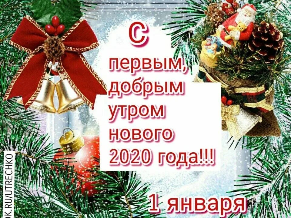Открытки с первым днем января 2025 года. С первым днем нового года поздравления. поздравления с 1ягваря. открытки с первым днем нового года. спервып днем нового года.