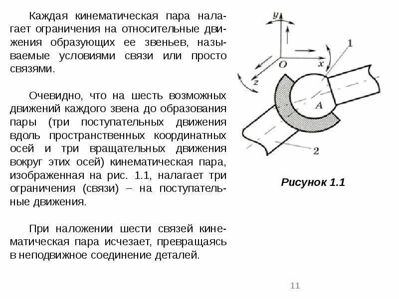 Как определить кинематические пары. Кинематическая пара поступательное движение. вращательная точечная кинематическая пара. кинематические пары механизма. плоскостная кинематическая пара.