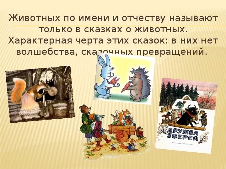 Как называется сказка которая начинается неожиданно