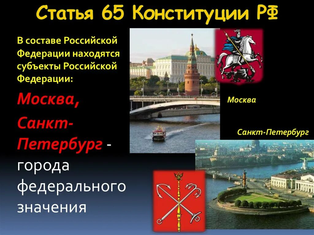 Субъект Федерации Москва. Города федерального значения в России. Город федерального значения РФ по Конституции. Субъект Российской Федерации Москва.