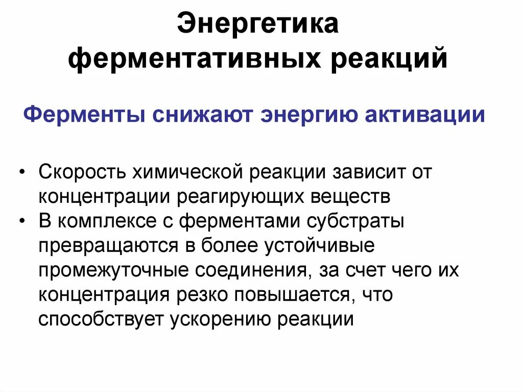 Влияние ферментов на энергию активации реакции. Понятие о энергетике ферментативных реакций. Энергия активации ферментативной реакции. Как ферменты снижают энергию активации химических реакций. Реакция активации снижена