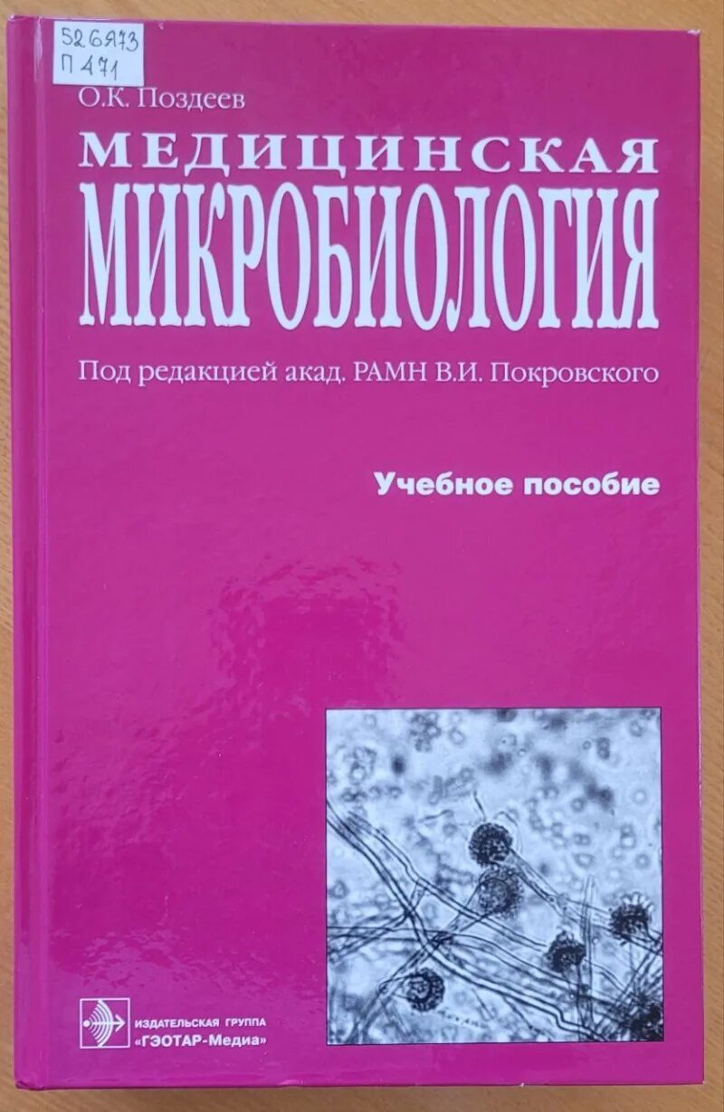 Методическое пособие микробиология. Микробиология. учебник. микробиология для медицинских вузов. медицинская микробиология учебник. учебник по микр.