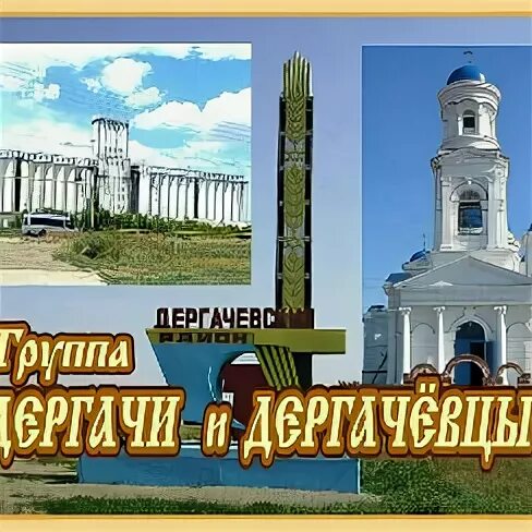 Дергачи харьковская область фото. Церковь михаила архангела в дергачах. Дергачи саратовская область достопримечательности. Видео дергачи. Видео дергачи.