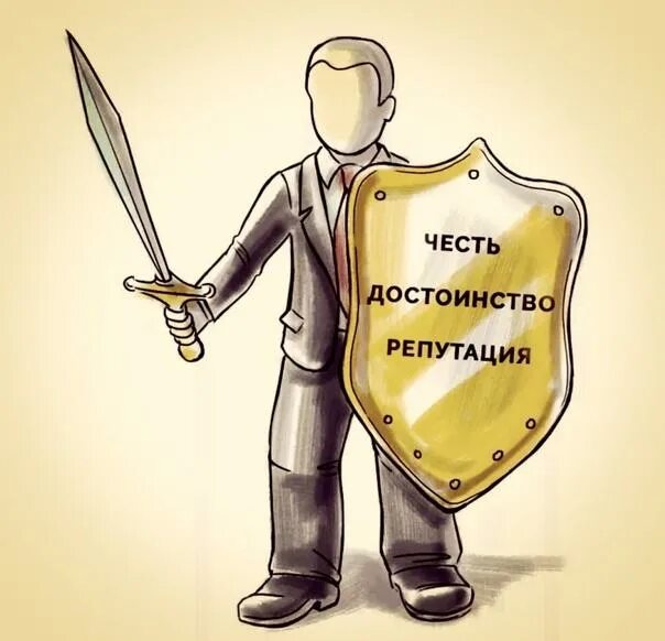 Восстановление доброго имени репутации