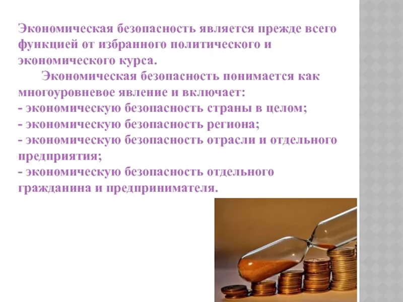 Понятие экономической безопасности. Под экономической безопасностью понимается. Экономическая безопасность. Под экономической безопасностью понимается. Безопасность определение экономическая безопасность.