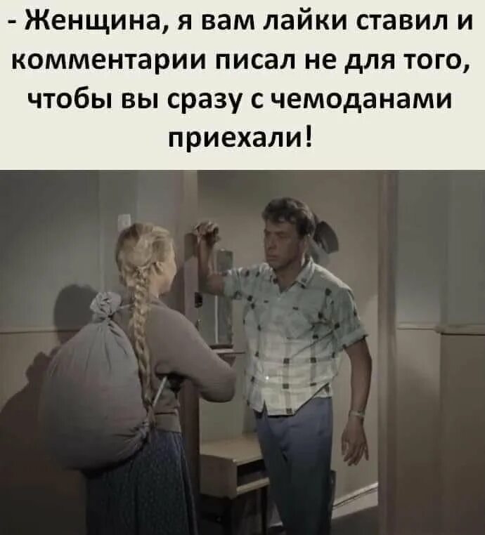 Понять приезжать. Зачем приехал. Юмор лайкнуть женщину. Женщина приехала. Женщина я вам не для того ставлю лайки чтобы.