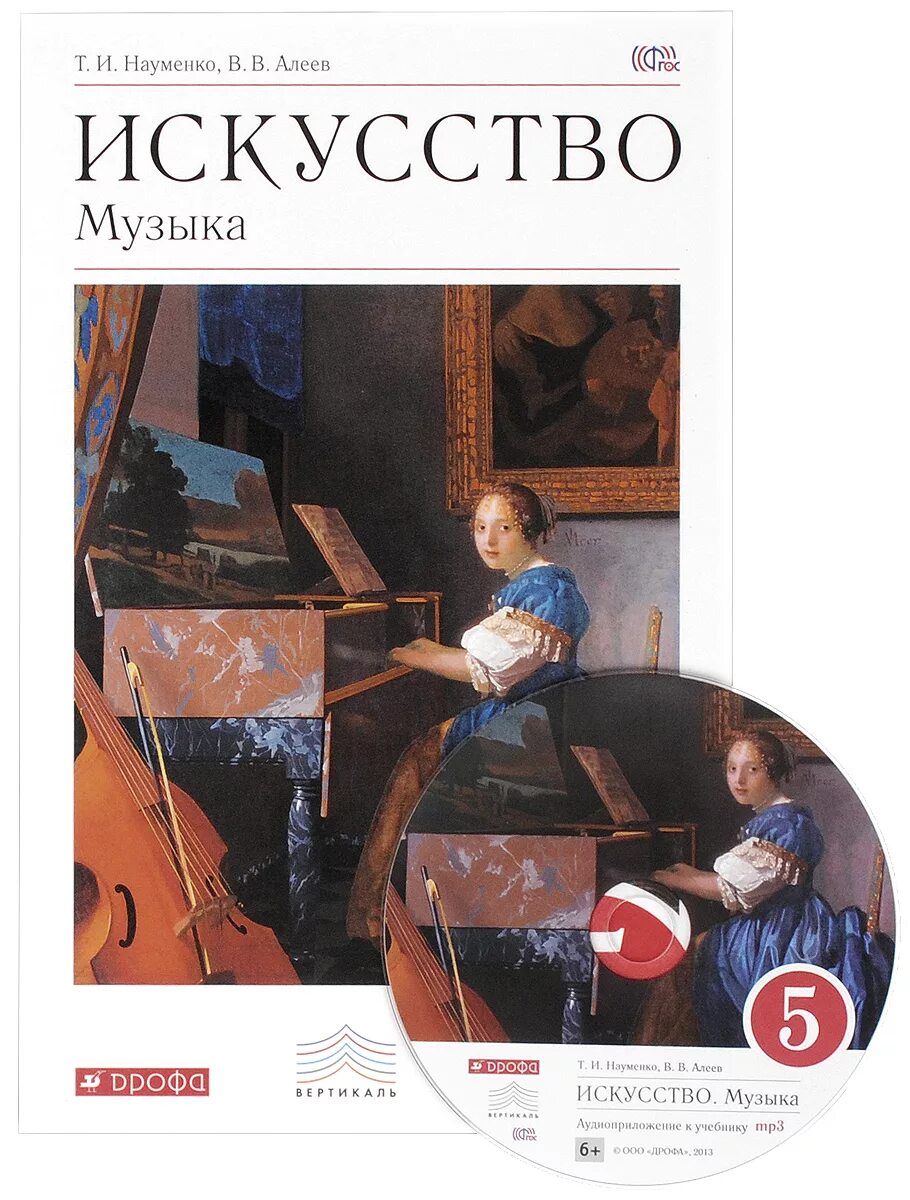 Науменко т.и., Алеев в.в 5 класс. Учебник по Музыке. Учебник по Музыке 5. Учебник по Музыке 5 класс. Учебник басовой