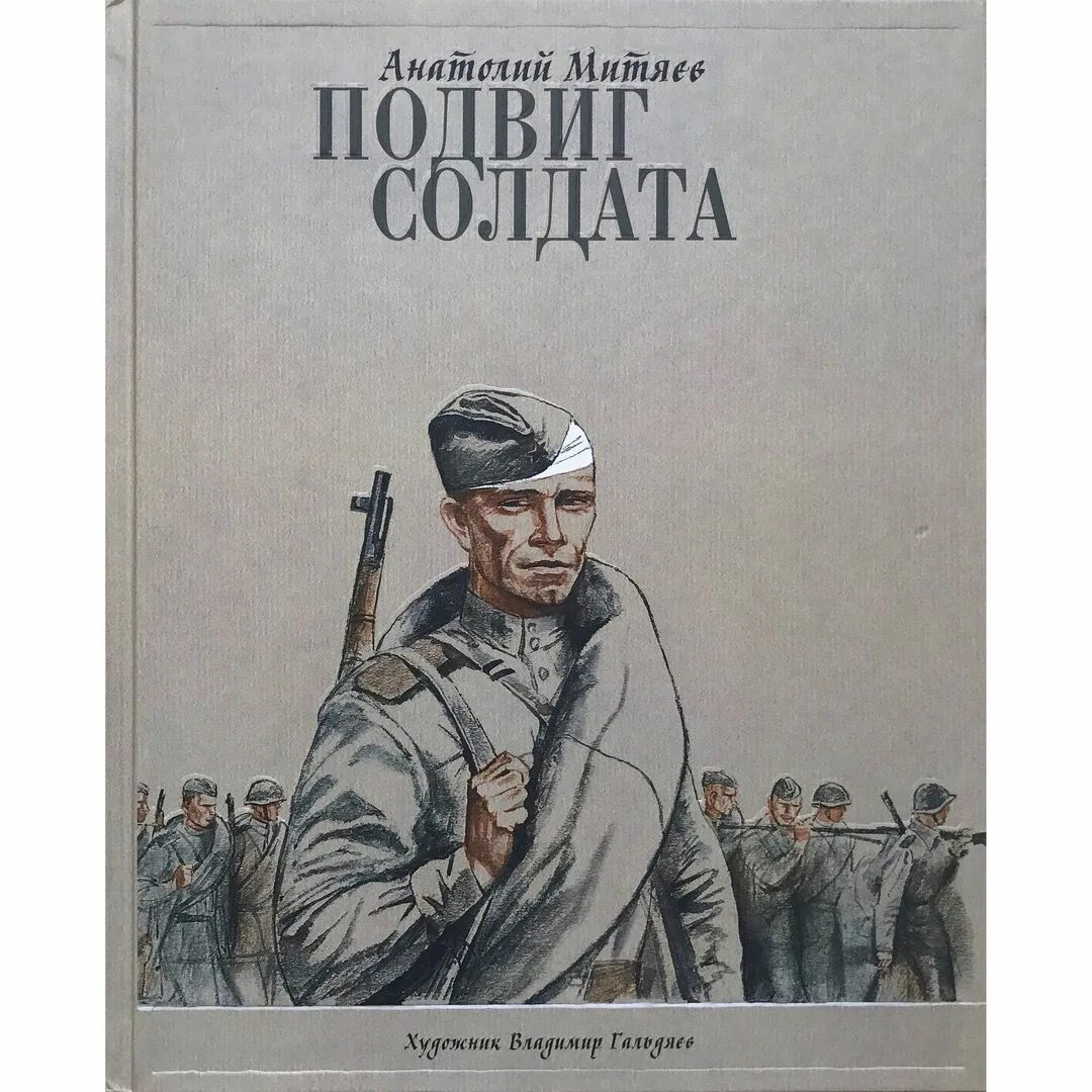Солдатов книга. Митяев подвиг солдата книга. книги о неизвестном солдате для детей. детские книжки солдат.