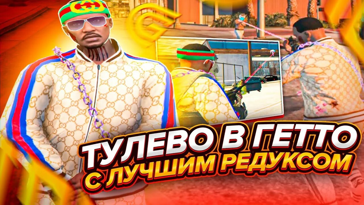 Ghetto redux. Тулево. redux gta 5 rp ghetto.