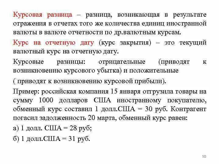 Курсовая разница. Положительная и отрицательная курсовая разница. Положительные курсовые разницы это. Положительные курсовые разницы это определение. Возникает в результате увеличения