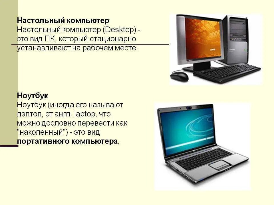 Чем отличается компьютер от персонального компьютера. Различие ноутбука и компьютера. персональный компьютер ноутбук. различия пк и ноутбука. пк ноут различия.