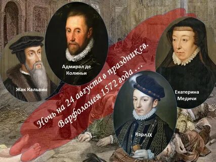 1572 год в истории франции