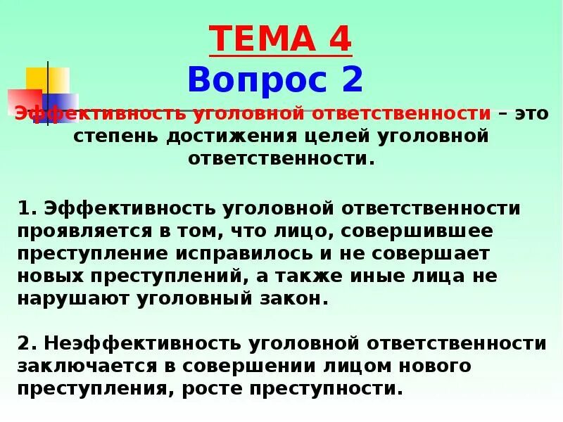 Цели уголовной ответственности в рф. Эффективность уголовной ответственности. Цели уголовной ответственности. Уголовная ответственность и уголовно-правовые отношения соотношение. 2 Стадии уголовной ответственности.