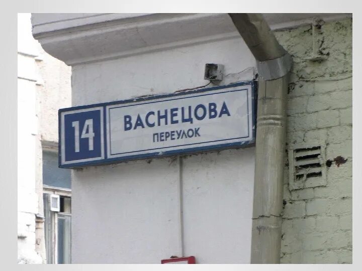 Пер васнецова 13 стр 1. Переулок васнецова москва. васнецова переулок дом 3. переулок васнецова 13 москва. история переулка васнецова.