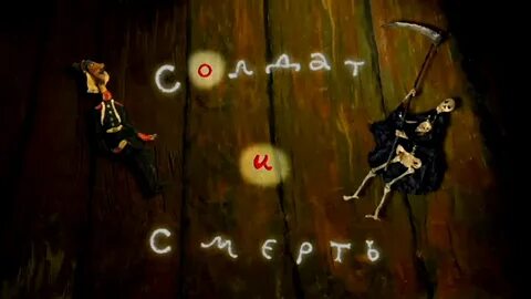 Включи сказки покойник
