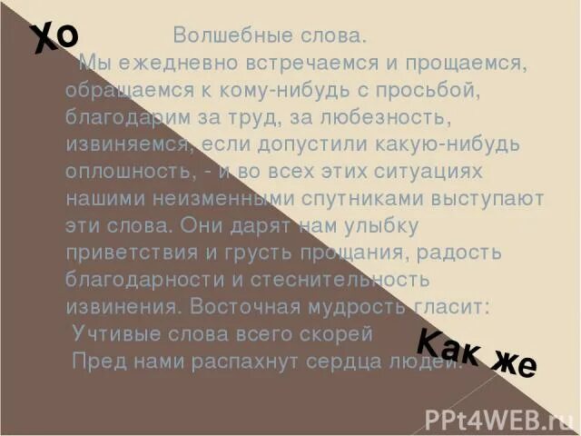 Извинения благодарности приветствия. Волшебные слова приветствия благодарности извинения. Волшебные слова извинения. Волшебные слова прощания. Синоним к слову оплошность.