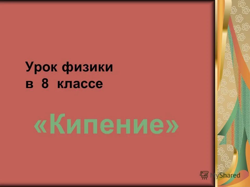 Что изучает физика 7 класс 1 урок. Урок физики в седьмом классе. Первый урок физики 7 классе. Обобщающий урок по физике 7 класс за курс. Что изучает физика 7 класс кратко перышкин.