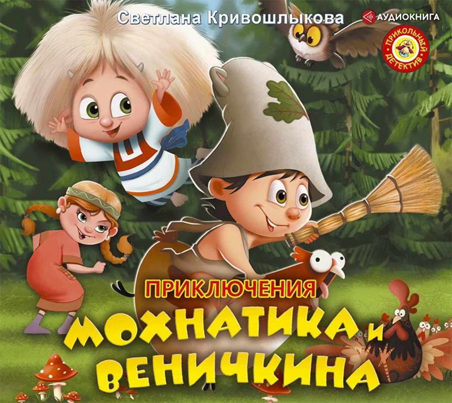 Аудиокнига рассказы приключения. Кривошлыкова про махнатика и Венечкина. Кривошлыкова Мохнатик. Книга приключения домовенка Мохнатика и Веничкина.