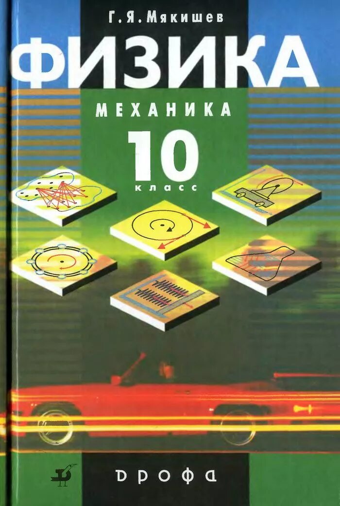 Мякишев механика 10 класс. Физика 10 класс Мякишев углубленный уровень. Физика механика 10 класс Мякишев. Мякишев физика механика 10 класс УМК.