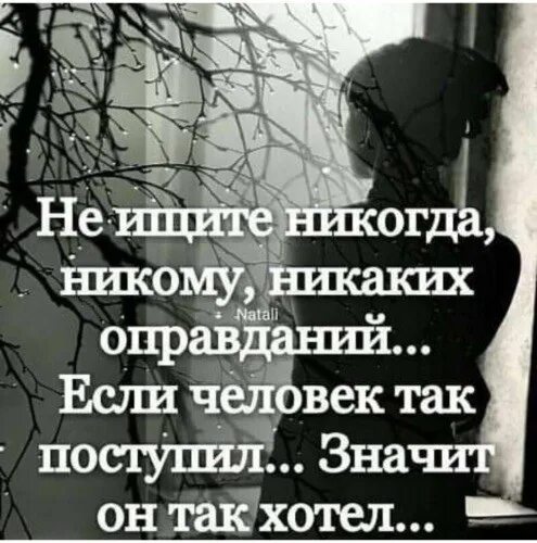 Никогда не ищите человеку. Не ищите никогда никому оправданий. Никогда не ищите людям оправданий. Никто и никогда. Никогда никому не ищи оправданий.